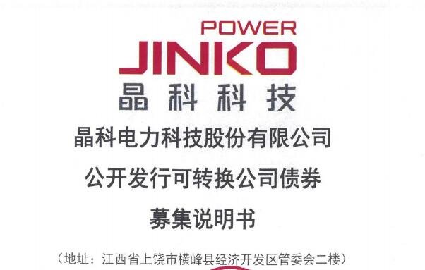 113048晶科发债值得关注吗，晶科科技怎么样，晶科科技公司目前的经营数据