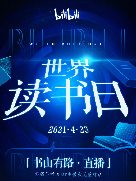 B站上线新功能，视频笔记功能和世界读书日主题紧紧相连