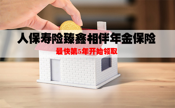 人保臻鑫相伴年金保险怎么样?适合谁买?能领多少钱?案例演示