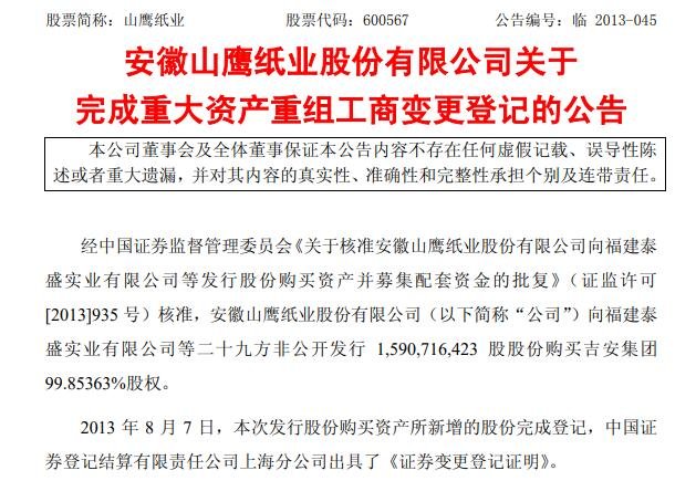 山鹰纸业重组是什么时候的事，山鹰纸业现在股票怎么样