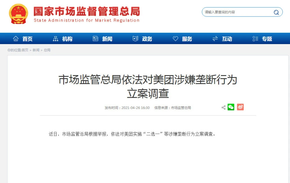 炸裂！美团涉嫌垄断行为被立案调查