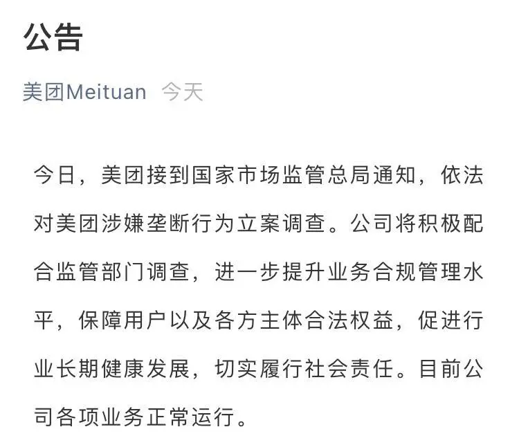 炸裂！美团涉嫌垄断行为被立案调查