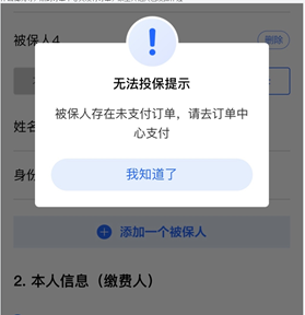 沪惠保被保人存在未支付订单是什么意思？电话是多少？