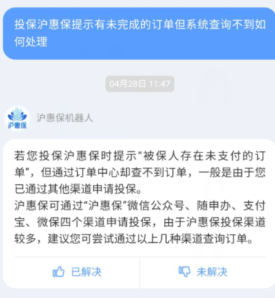 沪惠保被保人存在未支付订单是什么意思？电话是多少？
