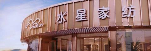 水星家纺发布2020年报及2021年一季报 一季度扣非净利润同比增长137.60%