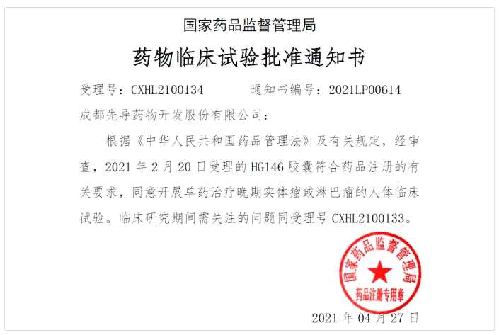 成都先导：HG146实体瘤研究取得临床批件