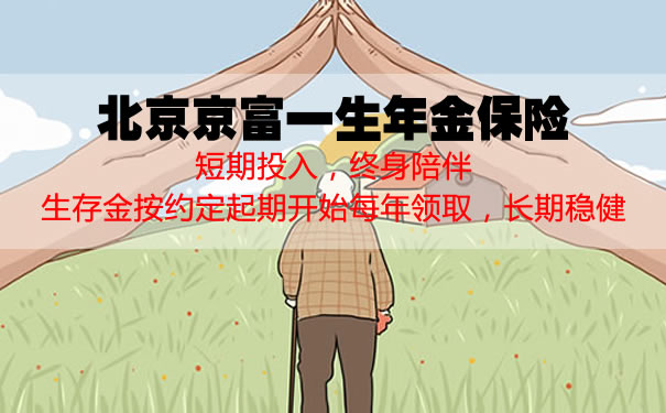 北京京富一生年金保险怎么样?5年交保终身好不好?案例