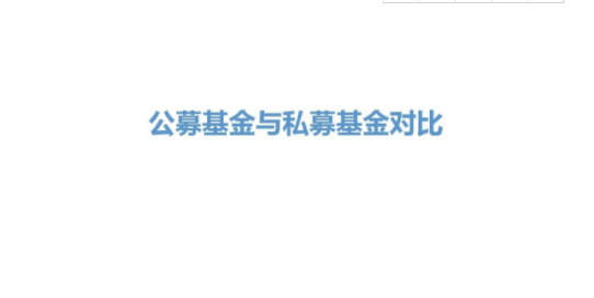 什么是公募基金和私募基金呢？它们主要区别在哪？