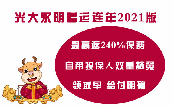 光大永明福运连年2021版靠谱吗?怎么样?多少钱一年?案例演示