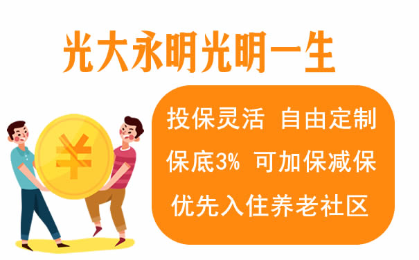 光大永明光明一生靠谱吗?怎么样?有什么优缺点?怎么领钱