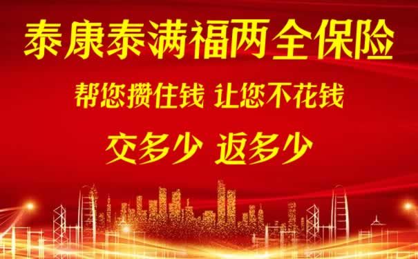 泰康泰满福两全保险来咯!交多少返多少?真的吗?