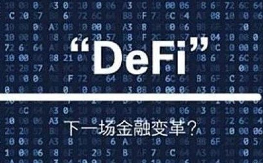 IFS MARKETS资讯：DeFi词汇从入门到精通一览