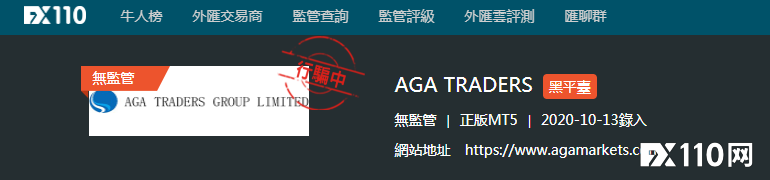 受害者遍布国内外！AGA与前身Bcpgltdasia被FX110全曝光