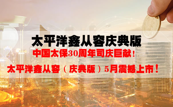 太平洋鑫从容庆典版划算吗?多少钱?保险条款+产品卖点