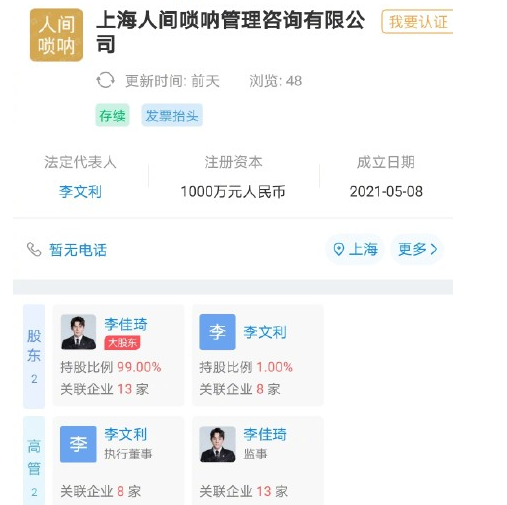 李佳琦成立人间唢呐咨询公司，公司主营业务是干嘛的，李佳琦有多少店铺