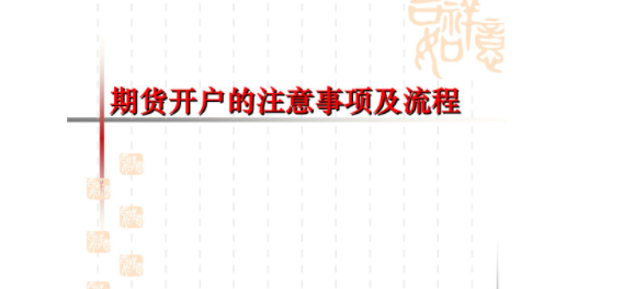 期货开户流程是什么？期货开户的注意事项有哪些？