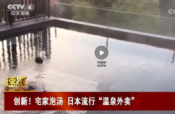 日本推出温泉外卖是哪家温泉店，日本温泉怎么样，温泉外卖怎么送多少钱