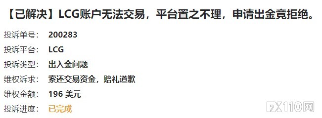汇友在LCG开户无法交易也不能出金，FX110介入，资金全到账！