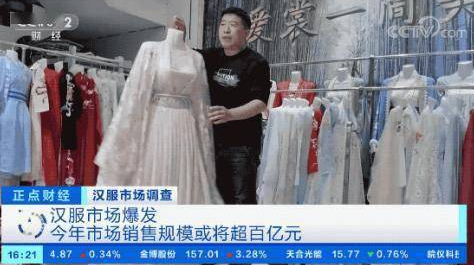 汉服市场爆发，汉服文化影响了多少人？汉服市场现在有多大？制作和销售特点有哪些？