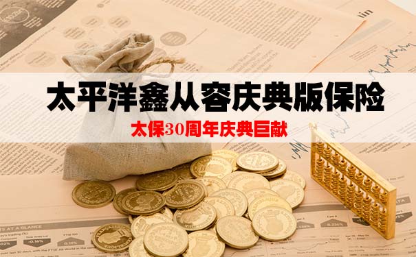 太平洋鑫从容庆典版保险怎么样?值得购买吗?有哪些优缺点?