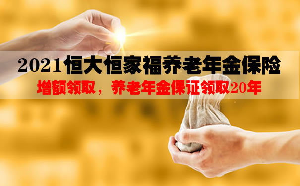 2021恒大恒家福养老年金保险怎么样?5年交领多少钱?案例
