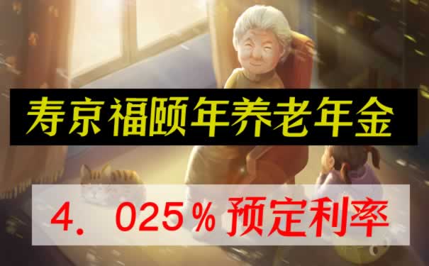 老龄化加剧如何养老？4.025%利率的京福颐年养老年金险如何？