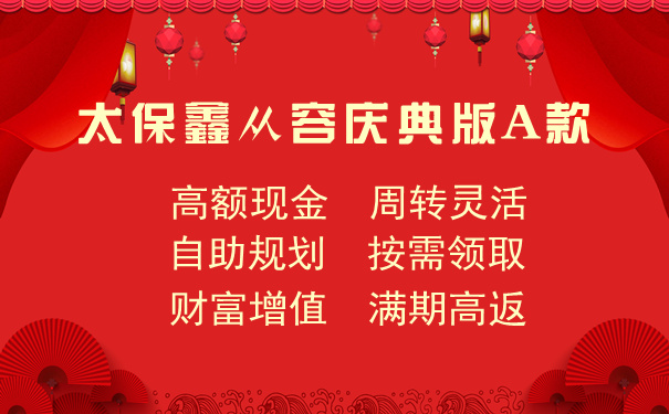 2021太保鑫从容庆典版A款是骗人的吗?怎么样?优缺点+案例解析
