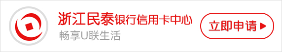 浙江民泰商业银行信用卡挂失、补卡、换卡、注销指南