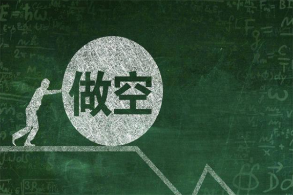 股市怎么做空赚钱？做空违法吗？