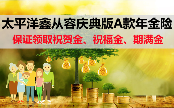 太平洋鑫从容庆典版A款年金险有坑吗?每年能领多少钱?