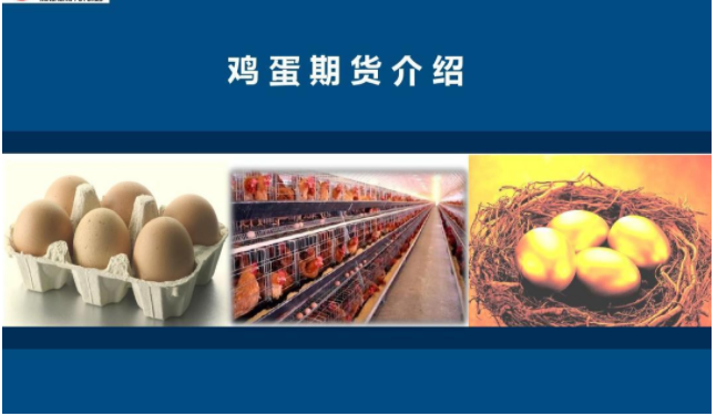 鸡蛋期货怎么做？上市的鸡蛋期货有什么意义？