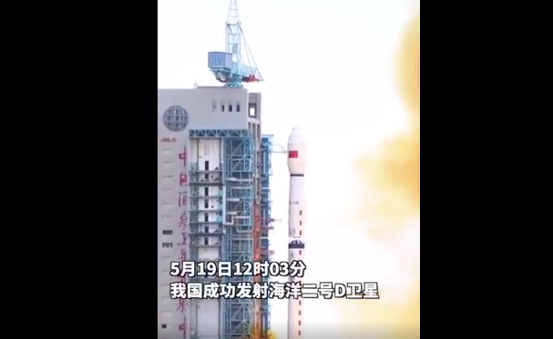我国成功发射海洋二号D星意味着什么，海洋二号D星的作用有哪些，目前发射了哪些卫星