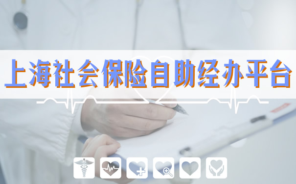 上海社会保险自助经办平台,2021上海社会保险自助经办平台