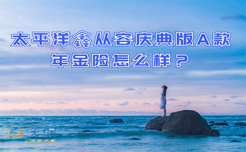 返还500%?太平洋鑫从容庆典版A款年金险靠谱吗?