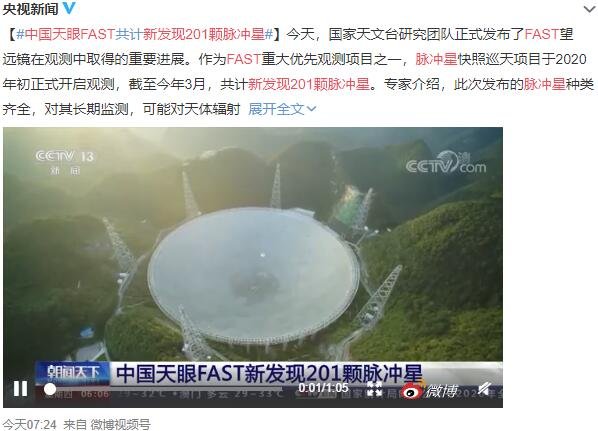 中国天眼FAST新发现201颗脉冲星，脉冲星指的是什么，脉冲星对人类有什么用