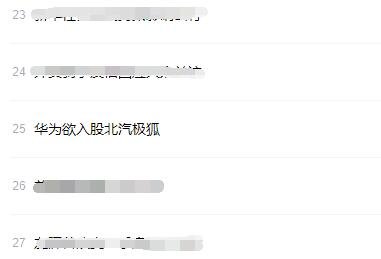 华为欲入股北汽极狐什么情况，北汽极狐是哪家公司，华为汽车合作上市公司一览