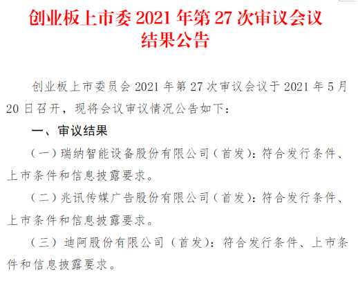 瑞纳智能、兆讯传媒、迪阿股份3家首发企业创业板过会