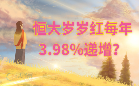 复利3.98%?恒大人寿岁岁红怎么样?保至99周岁?