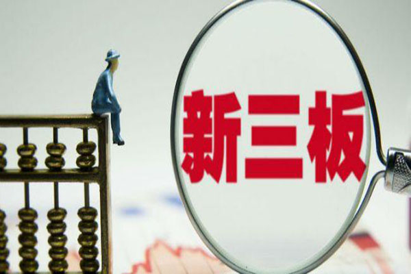 新三板股票如何买卖？开通条件是什么？