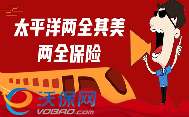 年利率接近3.5%?太平洋两全其美两全保险怎么样?期满可返160%