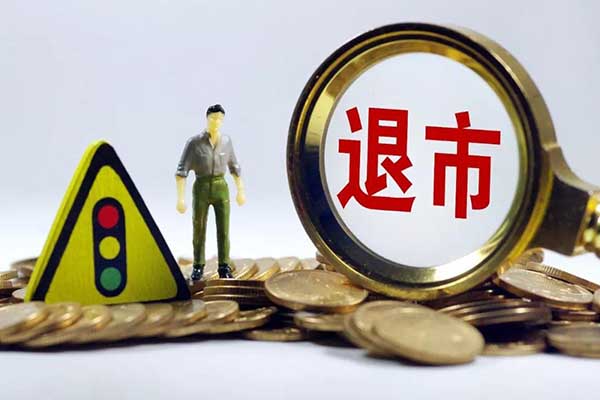 股票退市该怎么操作？没卖的股怎么处理？