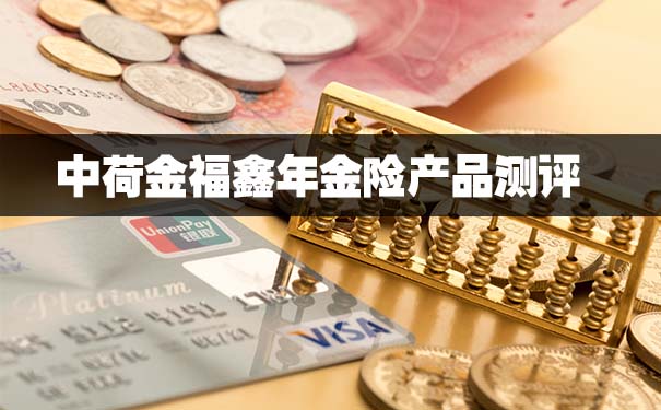 中荷金福鑫年金险产品测评!这款年金险好不好?