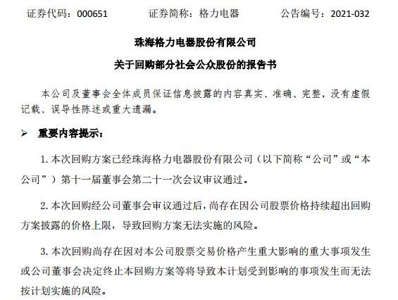 格力或创A股最大单次回购纪录，格力回购目的以及回购对于股票影响