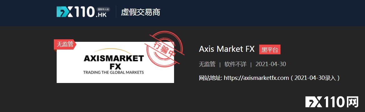 警惕！Axis诱骗外国网友投资，不交佣金就无法提现！