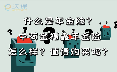什么是年金险?中荷人寿金福鑫年金保险怎么样?可加减保?