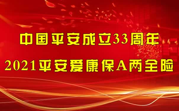 平安33周年!平安爱康保A两全保险期如何?期满返还吗?案例