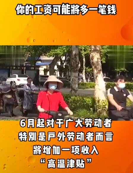 6月起工资或将多一笔钱这笔是什么钱，为什么发这笔钱，这笔钱能发多少会发多长时间