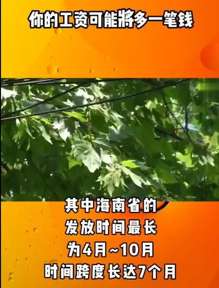 6月起工资或将多一笔钱这笔是什么钱，为什么发这笔钱，这笔钱能发多少会发多长时间