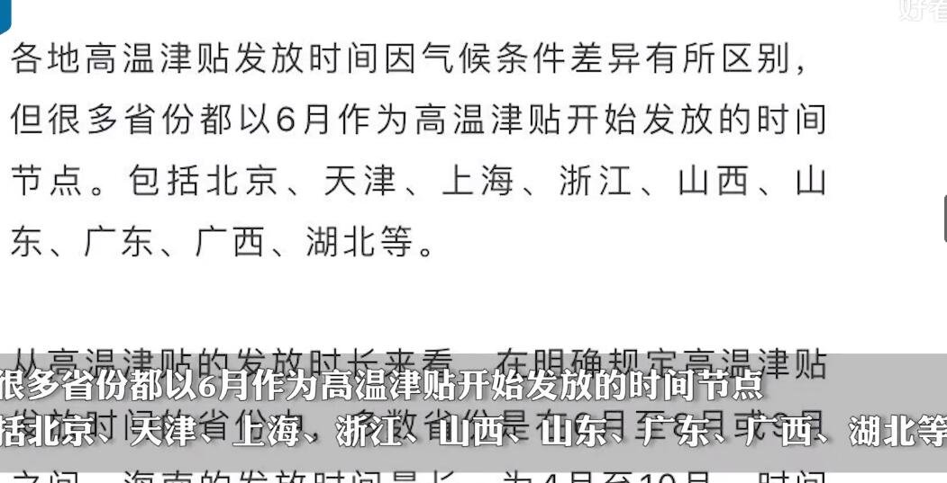 北上广等多地从6月起将发放高温补贴能发多长时间，每月能发多少钱，必须要发吗？