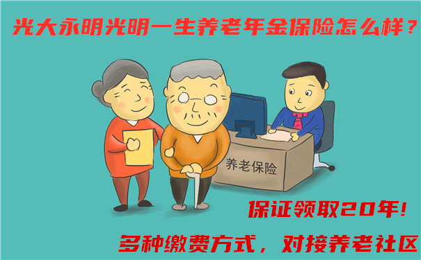 光大永明光明一生养老年金保险怎么样?值得买吗?收益高吗?